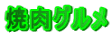 �ē��O����