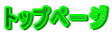 �g�b�v�y�[�W