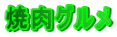 �ē��O����
